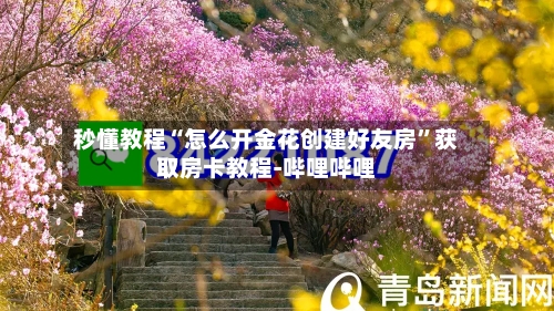 秒懂教程“怎么开金花创建好友房”获取房卡教程-哔哩哔哩-第2张图片