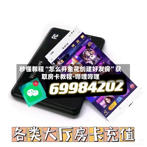 秒懂教程“怎么开金花创建好友房”获取房卡教程-哔哩哔哩