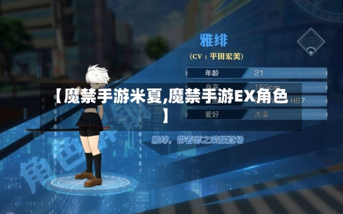 【魔禁手游米夏,魔禁手游EX角色】