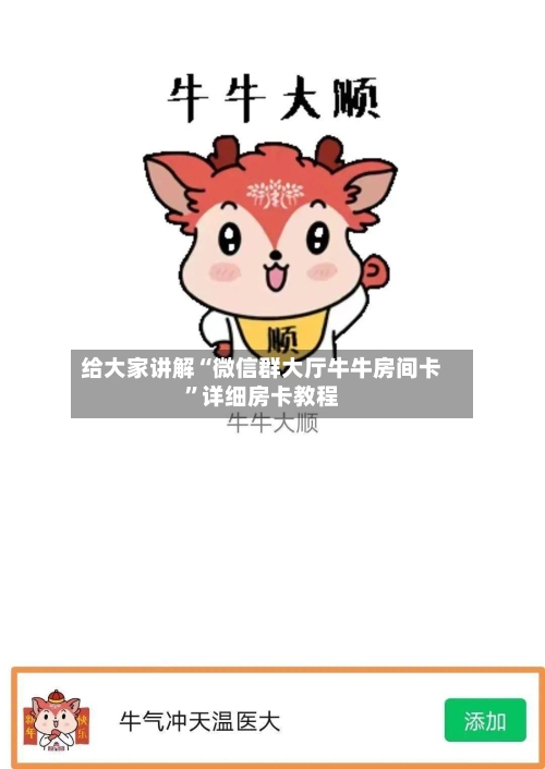 给大家讲解“微信群大厅牛牛房间卡”详细房卡教程