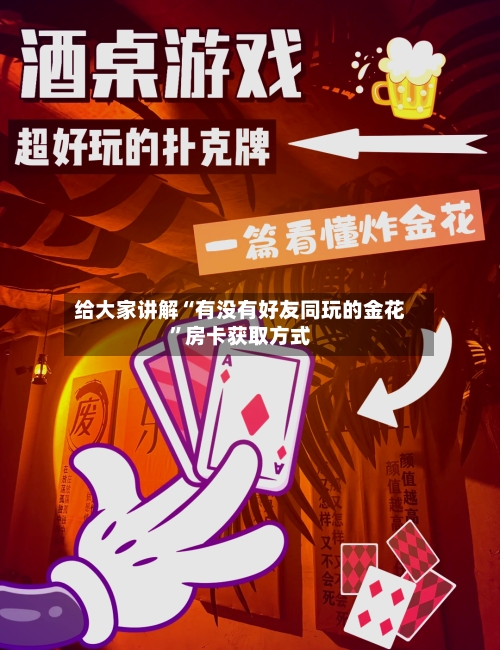 给大家讲解“有没有好友同玩的金花”房卡获取方式