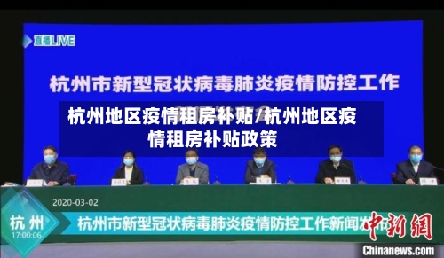 杭州地区疫情租房补贴/杭州地区疫情租房补贴政策