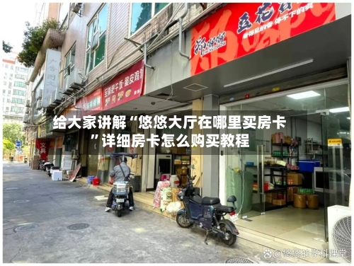 给大家讲解“悠悠大厅在哪里买房卡”详细房卡怎么购买教程
