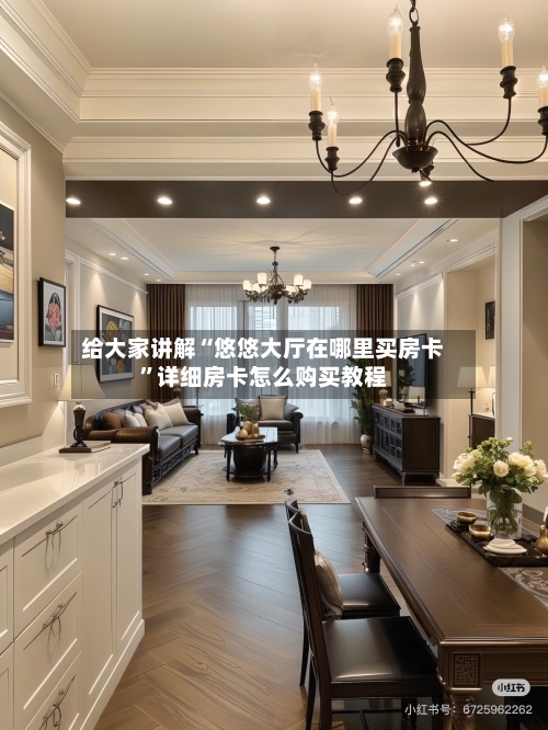 给大家讲解“悠悠大厅在哪里买房卡”详细房卡怎么购买教程-第2张图片
