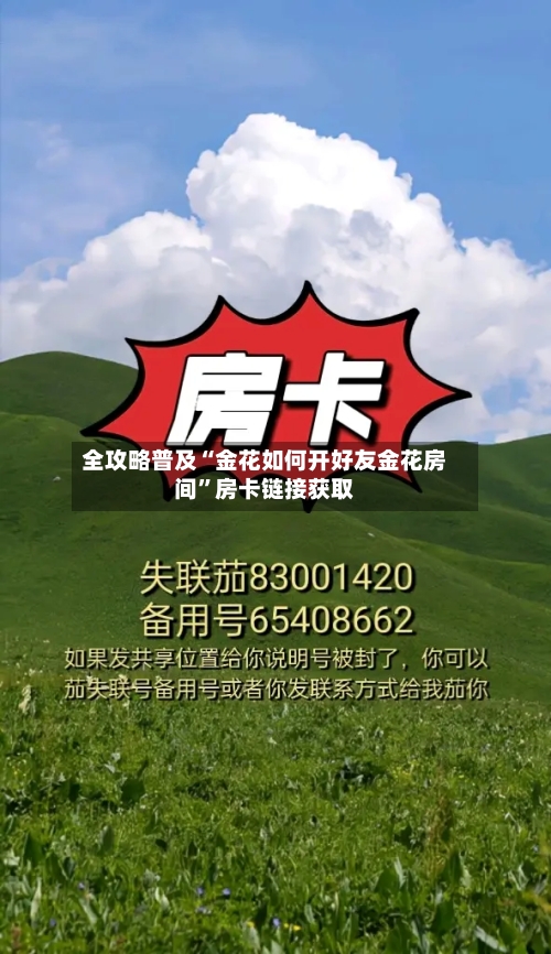 全攻略普及“金花如何开好友金花房间”房卡链接获取