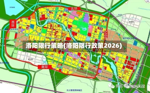 洛阳限行策略(洛阳限行政策2026)-第2张图片