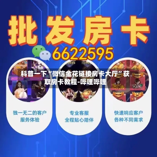 科普一下“微信金花链接房卡大厅”获取房卡教程-哔哩哔哩