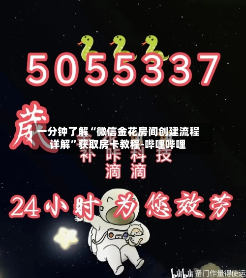 一分钟了解“微信金花房间创建流程详解”获取房卡教程-哔哩哔哩-第2张图片