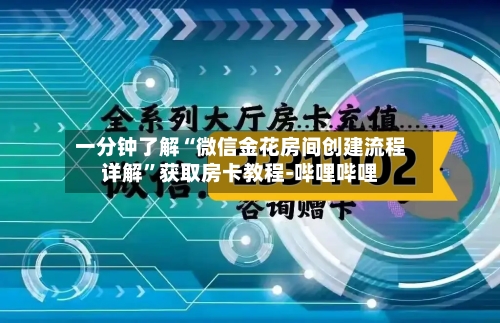一分钟了解“微信金花房间创建流程详解”获取房卡教程-哔哩哔哩