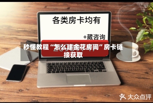 秒懂教程“怎么建金花房间	”房卡链接获取-第2张图片