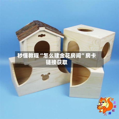 秒懂教程“怎么建金花房间”房卡链接获取-第3张图片