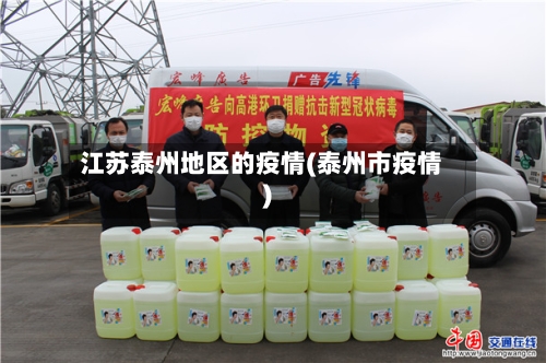 江苏泰州地区的疫情(泰州市疫情)