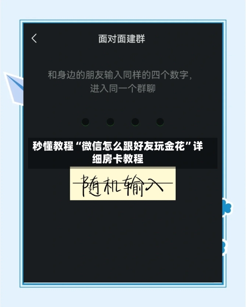 秒懂教程“微信怎么跟好友玩金花”详细房卡教程-第2张图片