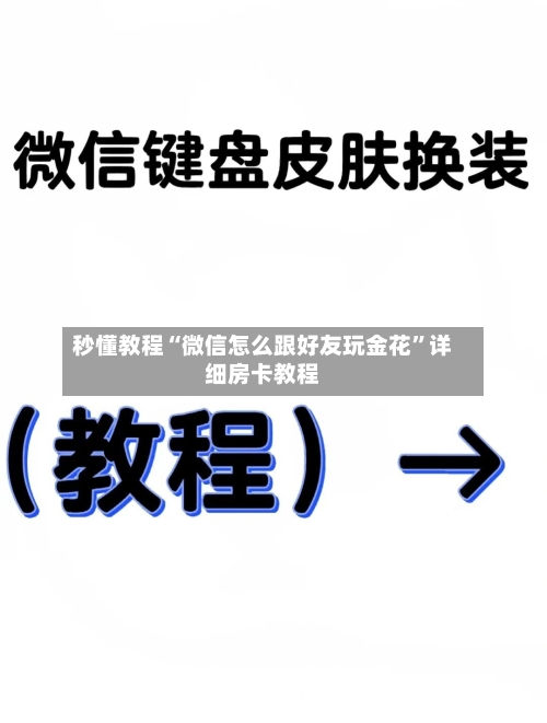 秒懂教程“微信怎么跟好友玩金花”详细房卡教程