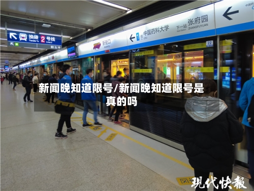 新闻晚知道限号/新闻晚知道限号是真的吗