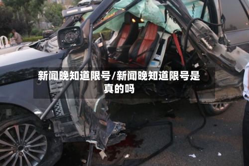 新闻晚知道限号/新闻晚知道限号是真的吗-第2张图片