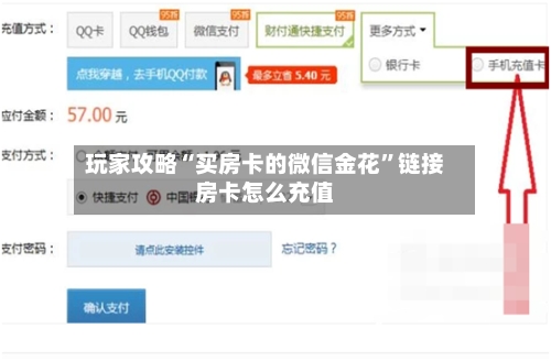 玩家攻略“买房卡的微信金花”链接房卡怎么充值