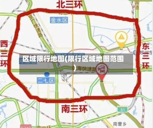 区域限行地图(限行区域地图范围)