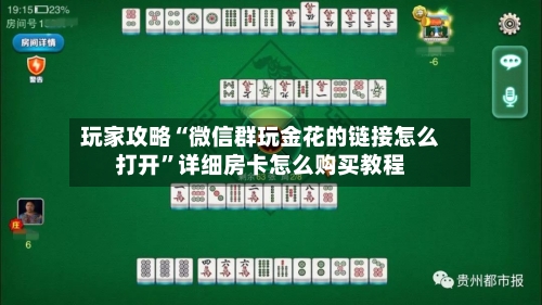 玩家攻略“微信群玩金花的链接怎么打开”详细房卡怎么购买教程-第2张图片