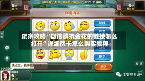 玩家攻略“微信群玩金花的链接怎么打开”详细房卡怎么购买教程