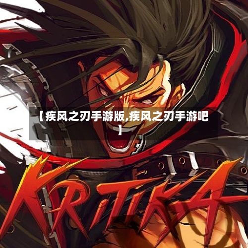 【疾风之刃手游版,疾风之刃手游吧】-第2张图片