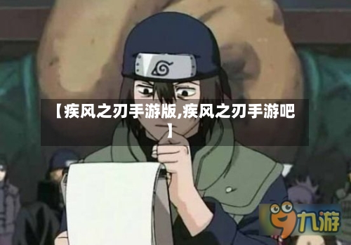 【疾风之刃手游版,疾风之刃手游吧】