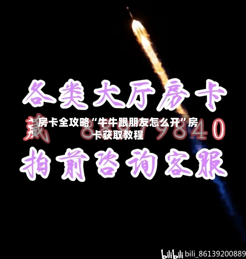 房卡全攻略“牛牛跟朋友怎么开”房卡获取教程