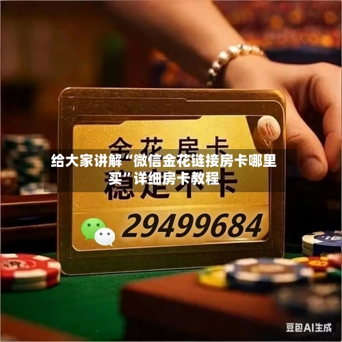 给大家讲解“微信金花链接房卡哪里买”详细房卡教程