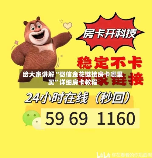 给大家讲解“微信金花链接房卡哪里买”详细房卡教程-第2张图片