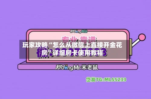 玩家攻略“怎么从微信上直接开金花房	”详细房卡使用教程-第2张图片