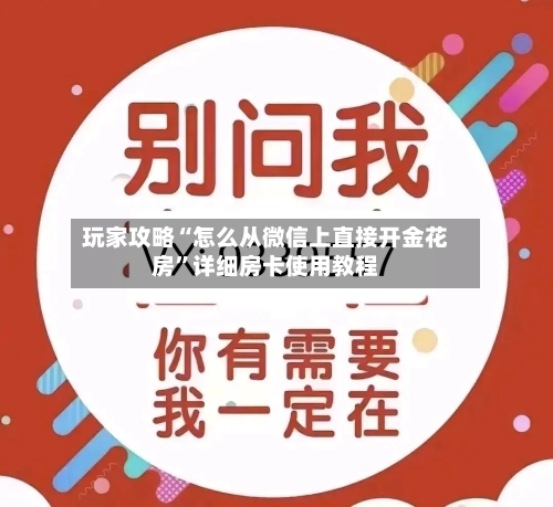 玩家攻略“怎么从微信上直接开金花房”详细房卡使用教程