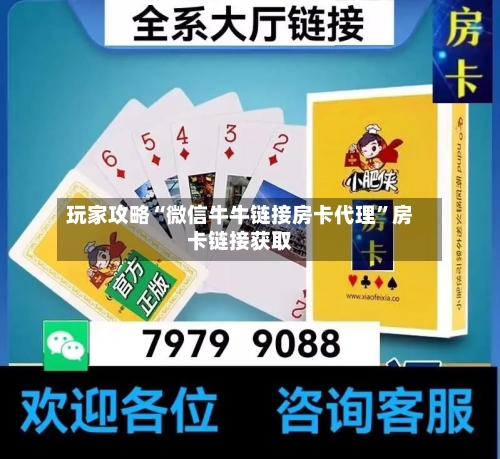 玩家攻略“微信牛牛链接房卡代理”房卡链接获取-第2张图片