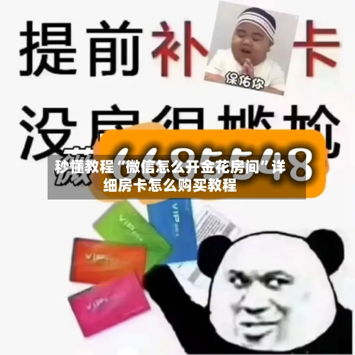 秒懂教程“微信怎么开金花房间”详细房卡怎么购买教程-第2张图片