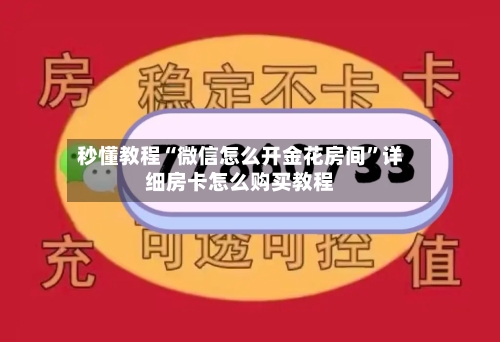 秒懂教程“微信怎么开金花房间”详细房卡怎么购买教程