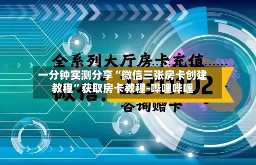 一分钟实测分享“微信三张房卡创建教程”获取房卡教程-哔哩哔哩