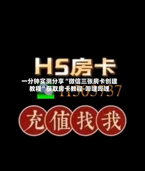 一分钟实测分享“微信三张房卡创建教程”获取房卡教程-哔哩哔哩-第2张图片