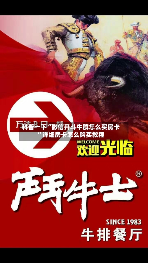科普一下“微信开斗牛群怎么买房卡	”详细房卡怎么购买教程-第2张图片