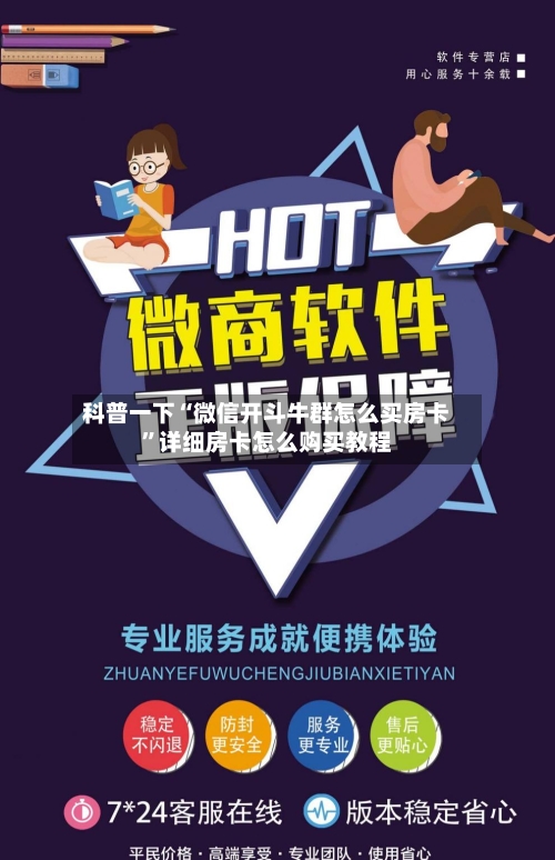 科普一下“微信开斗牛群怎么买房卡”详细房卡怎么购买教程