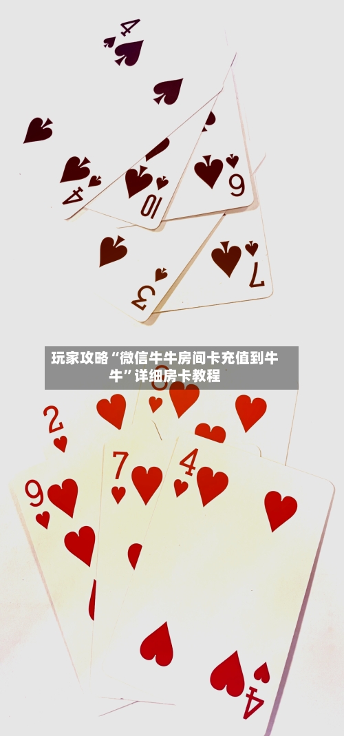 玩家攻略“微信牛牛房间卡充值到牛牛”详细房卡教程