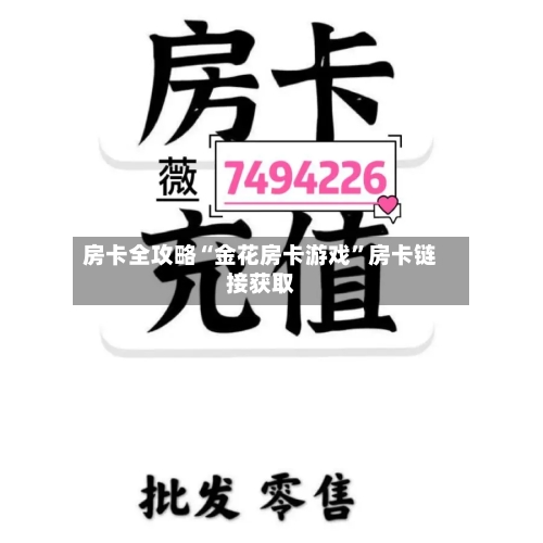 房卡全攻略“金花房卡游戏”房卡链接获取-第3张图片