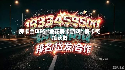房卡全攻略“金花房卡游戏”房卡链接获取