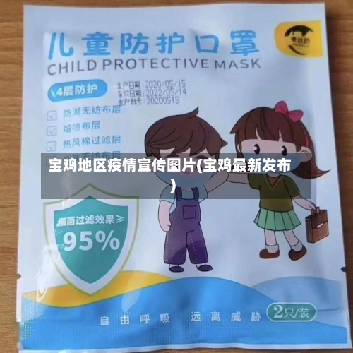宝鸡地区疫情宣传图片(宝鸡最新发布)