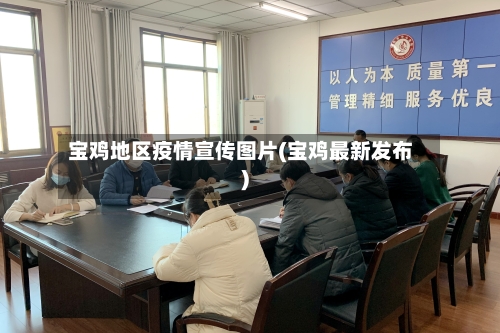 宝鸡地区疫情宣传图片(宝鸡最新发布)-第2张图片