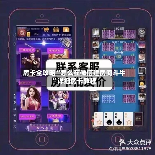 房卡全攻略“怎么在微信建房间斗牛	”详细房卡教程-第2张图片