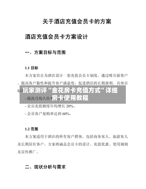 玩家测评“金花房卡充值方式	”详细房卡使用教程-第2张图片