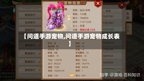 【问道手游宠物,问道手游宠物成长表】-第2张图片