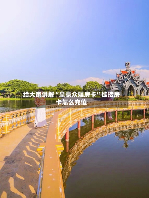 给大家讲解“皇豪众娱房卡”链接房卡怎么充值