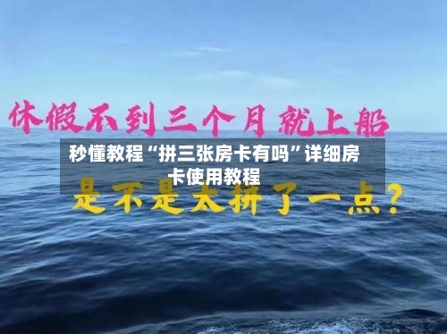 秒懂教程“拼三张房卡有吗”详细房卡使用教程-第2张图片