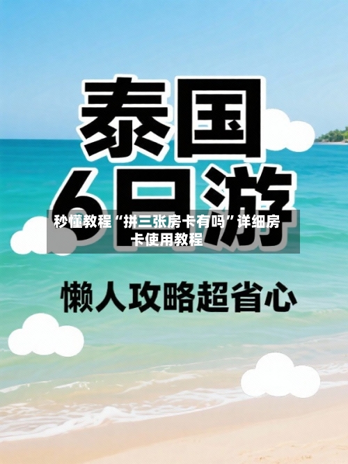 秒懂教程“拼三张房卡有吗”详细房卡使用教程