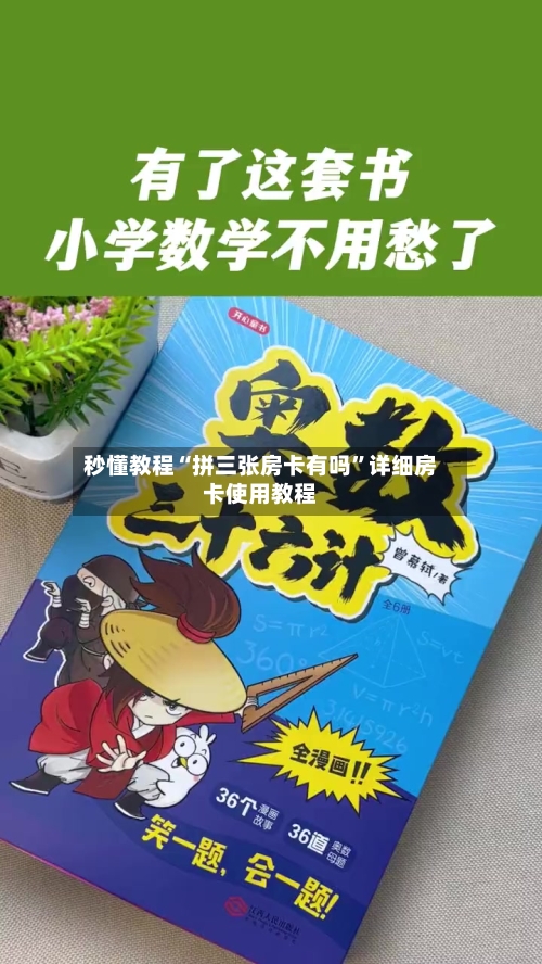 秒懂教程“拼三张房卡有吗	”详细房卡使用教程-第3张图片